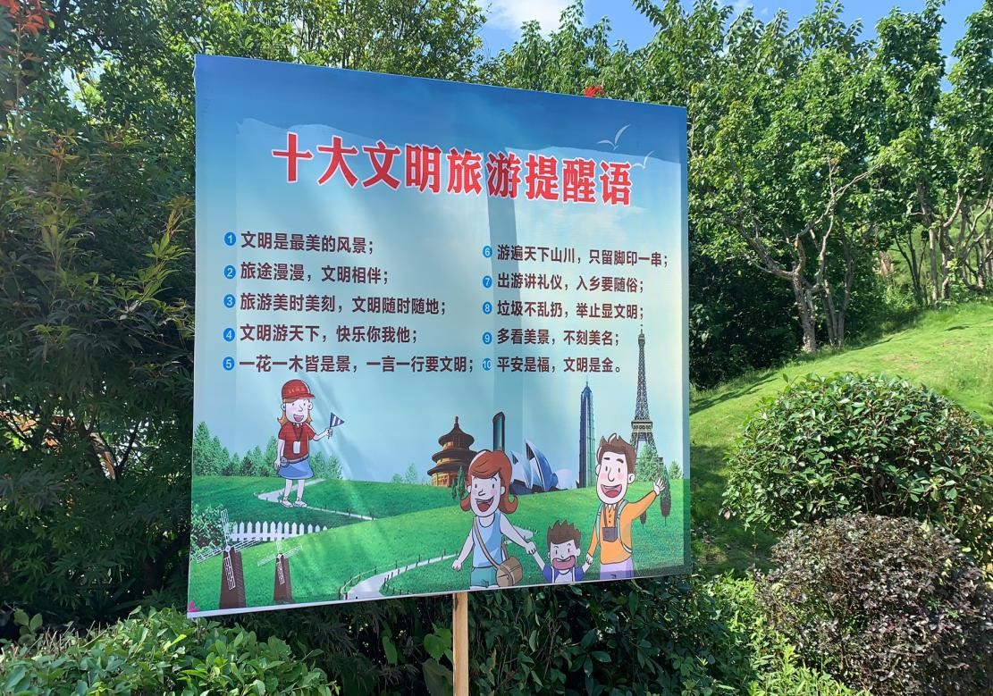 白石山公园文明旅游宣传栏